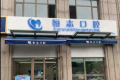 青岛恒志口腔李沧区汉川路(上臧家园店)地址_电话_简介_医生团队大合集,种植牙与牙齿矫正口碑全分析 青岛恒志口腔李沧区汉川路(上臧家园店)地址_电话_简介_医生团队大合集,种植牙与牙齿矫正口碑全分析
