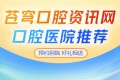 青岛牙齿矫正正畸哪家好?25年青岛恒志口腔/青岛中诺/青大/哈美等七家牙科医院正畸好 青岛牙齿矫正正畸哪家好?25年青岛恒志口腔/青岛中诺/青大/哈美等七家牙科医院正畸好