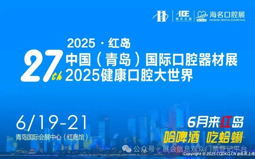 2025第27届青岛口腔展暨健康口腔大世界