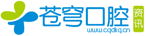 苍穹口腔资讯网 - 口腔医院种植牙_牙齿矫正_牙齿美白_假牙义齿牙科资讯平台
