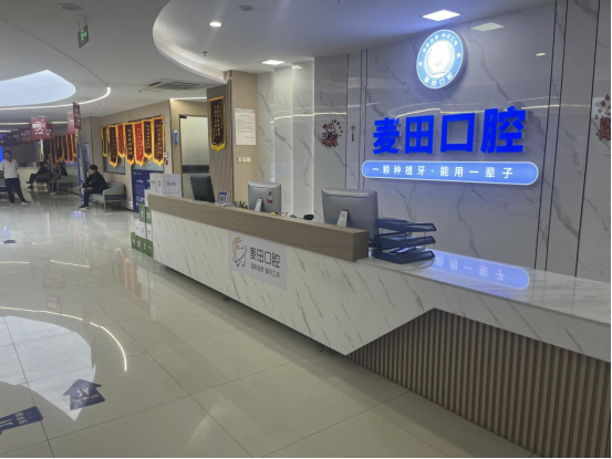 青岛胶州麦田口腔门诊部 青岛胶州麦田口腔门诊部